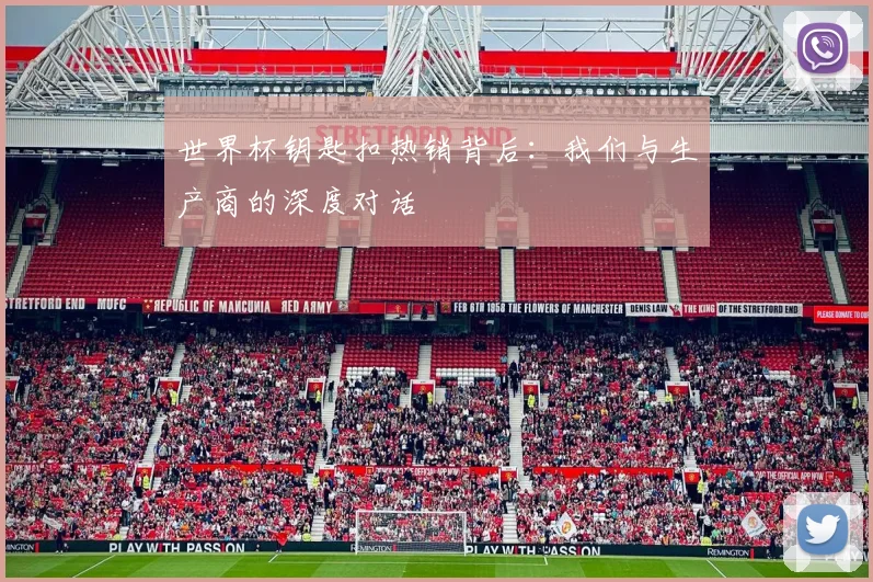 世界杯钥匙扣热销背后：我们与生产商的深度对话