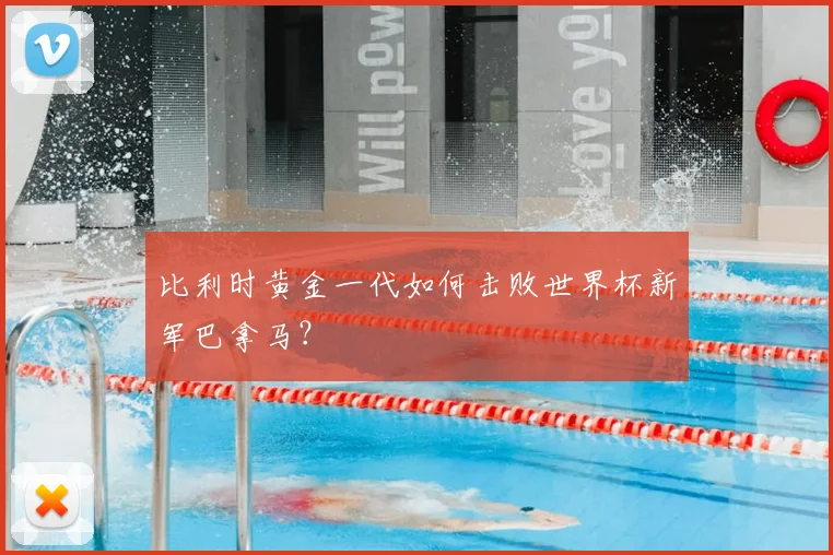 比利时黄金一代如何击败世界杯新军巴拿马？