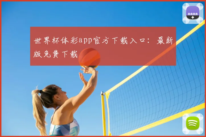 世界杯体彩app官方下载入口:最新版免费下载