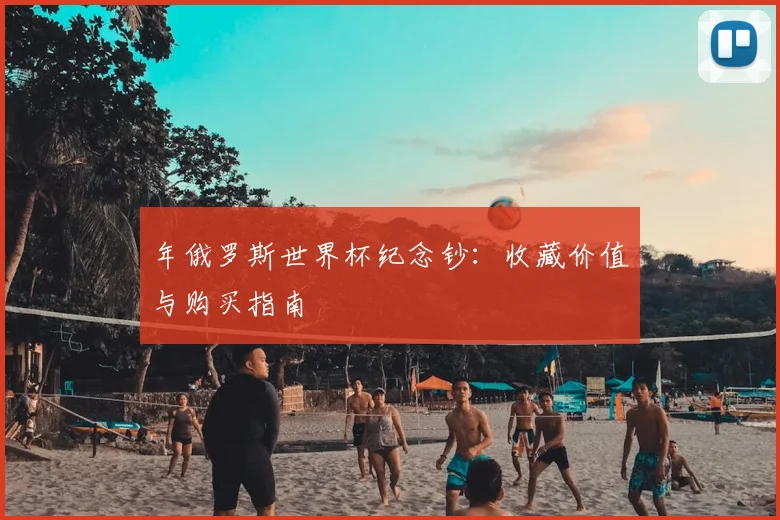 年俄罗斯世界杯纪念钞:收藏价值与购买指南