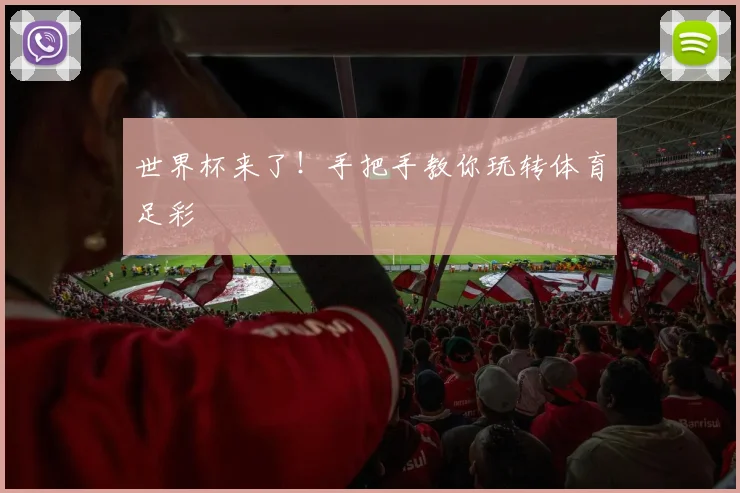 世界杯来了！手把手教你玩转体育足彩