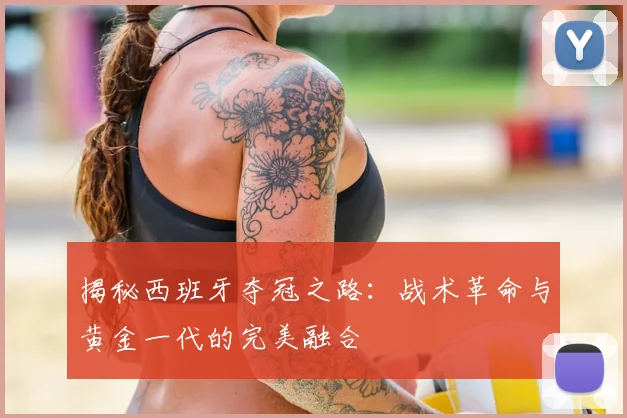 揭秘西班牙夺冠之路：战术革命与黄金一代的完美融合