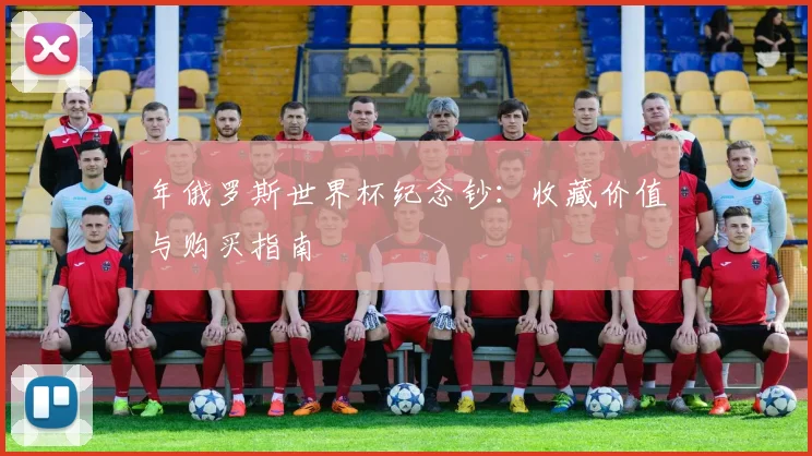 年俄罗斯世界杯纪念钞:收藏价值与购买指南