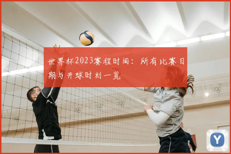 世界杯2023赛程时间：所有比赛日期与开球时刻一览