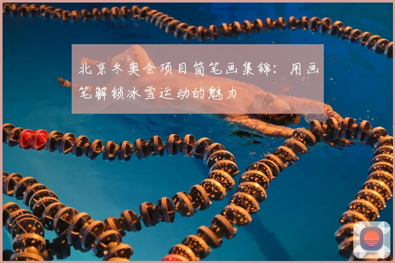 北京冬奥会项目简笔画集锦：用画笔解锁冰雪运动的魅力