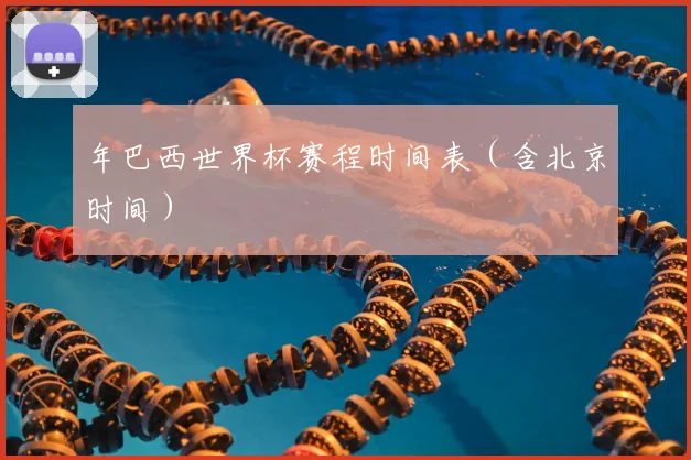 年巴西世界杯赛程时间表（含北京时间）