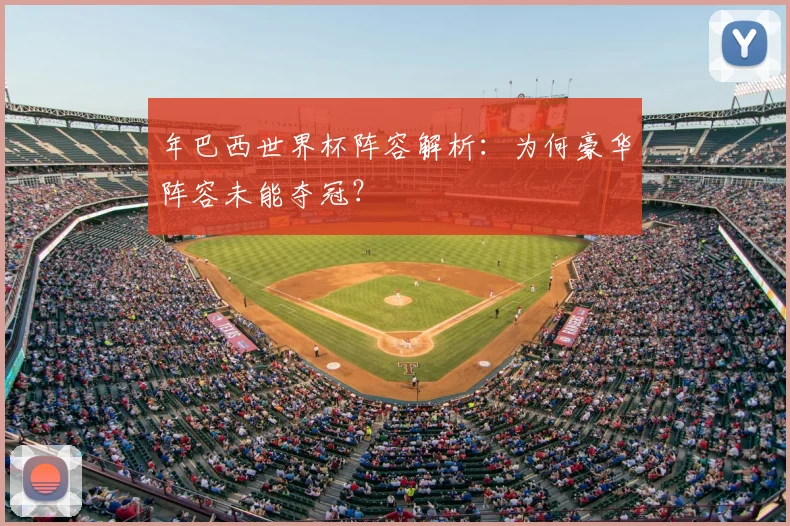 年巴西世界杯阵容解析：为何豪华阵容未能夺冠？