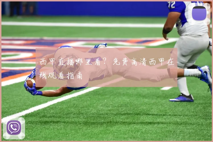 西甲直播哪里看？免费高清西甲在线观看指南