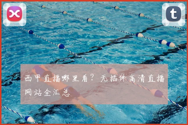 西甲直播哪里看？无插件高清直播网站全汇总