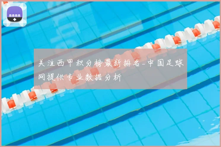 关注西甲积分榜最新排名_中国足球网提供专业数据分析