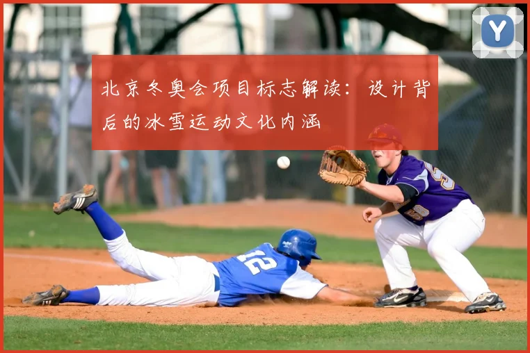 北京冬奥会项目标志解读：设计背后的冰雪运动文化内涵