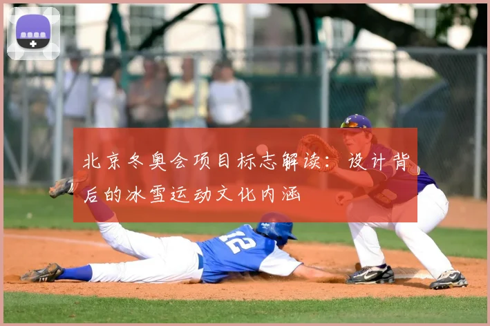 北京冬奥会项目标志解读：设计背后的冰雪运动文化内涵