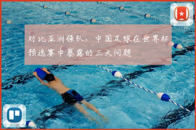 对比亚洲强队，中国足球在世界杯预选赛中暴露的三大问题