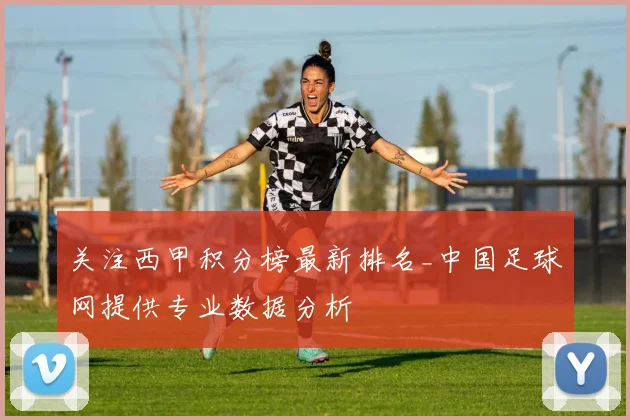 关注西甲积分榜最新排名_中国足球网提供专业数据分析