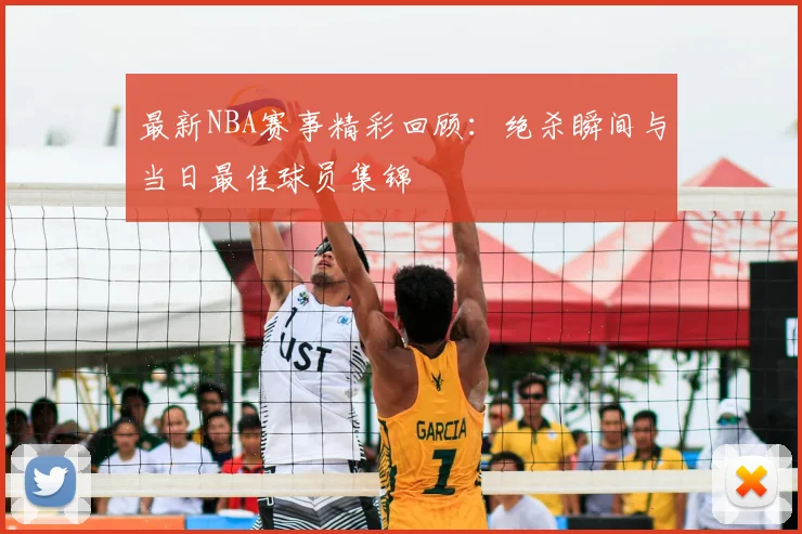 最新NBA赛事精彩回顾：绝杀瞬间与当日最佳球员集锦